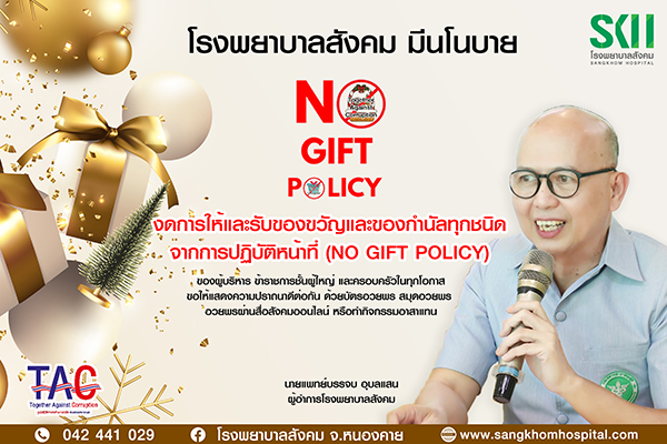 no gift policy 11045 2567 